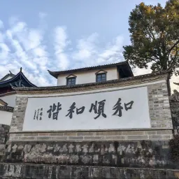 Day 11 | 旅行游记（一）：腾冲，木材、翡翠和矿产