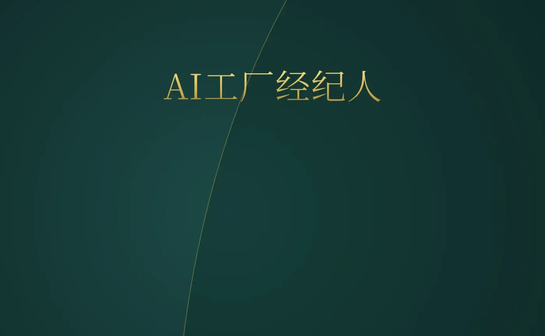 [付费深度] YC新秀Saudara：AI重塑跨境采购