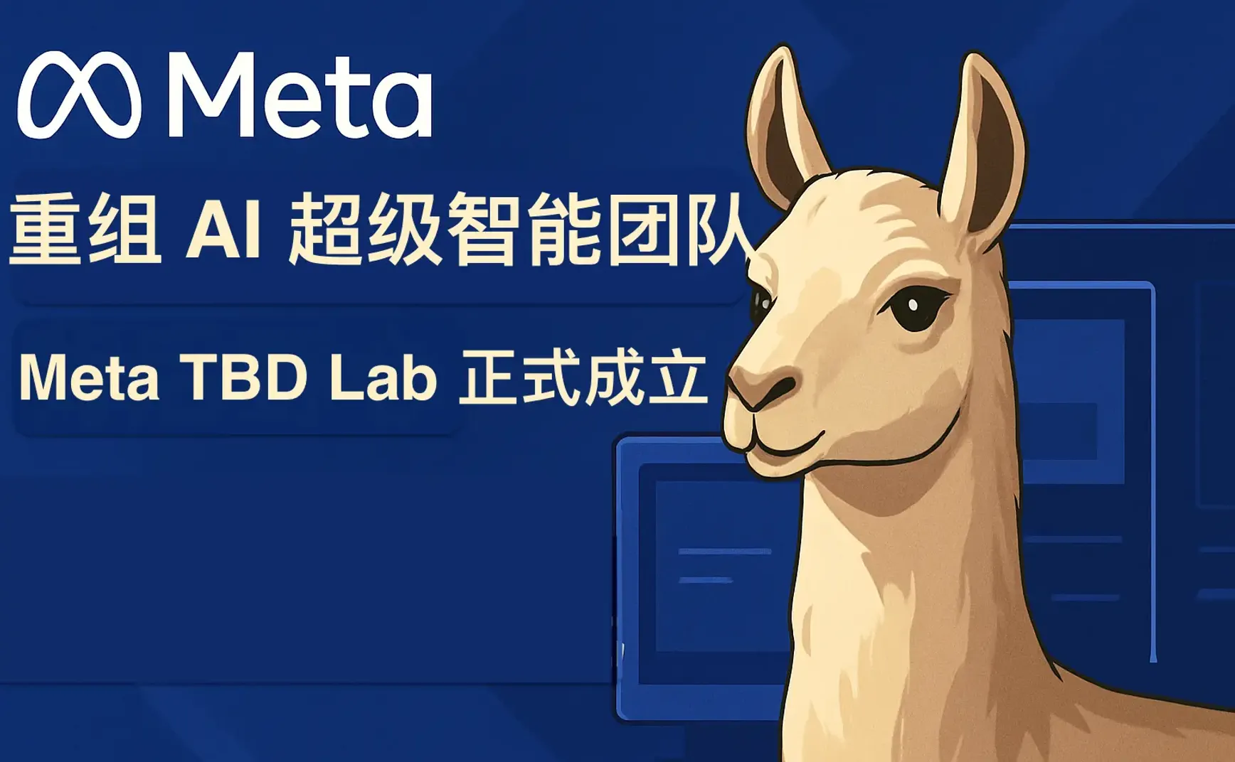 Meta TBD Lab 正式成立，Llama 4.5 的背后布局