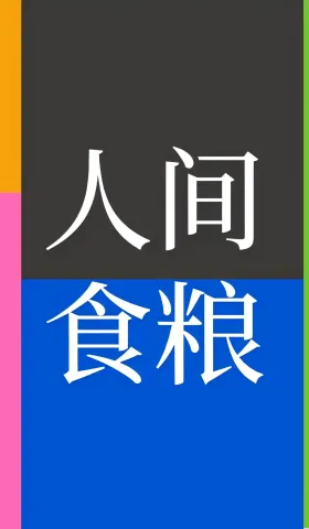 读书 | 人间食粮📚