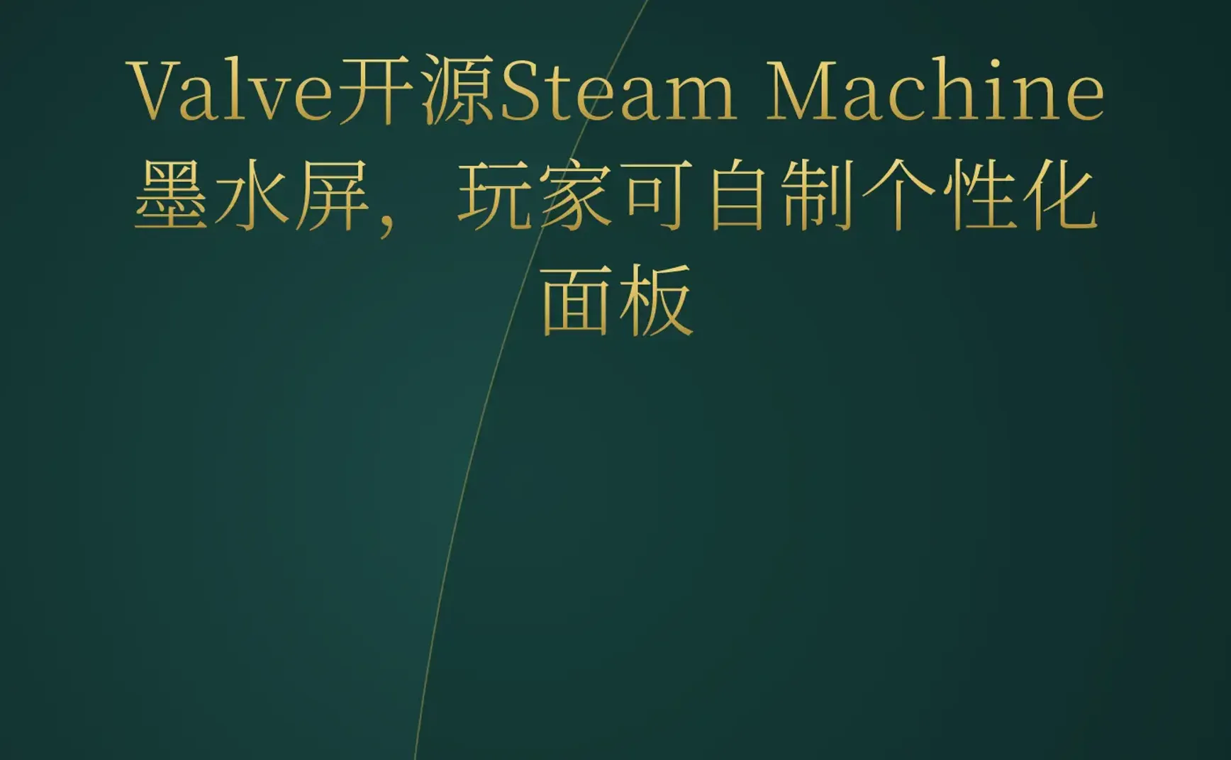 2026-07-04 | Valve开源Steam Machine墨水屏，AI编程新范式Loop Engineering崛起