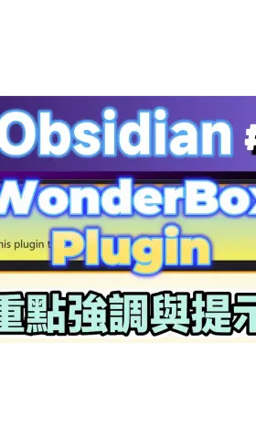 Obs171｜WonderBox: A Plugin for Beautifying Notes, Highlighting Key Points and Emphasizing the Crucial