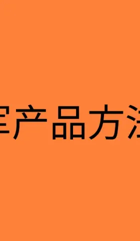 回归本质的思考：解读俞军产品方法论 15 条