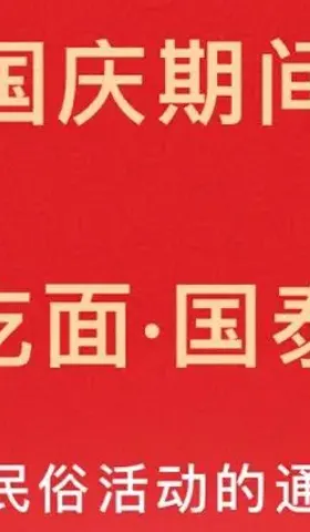 什么节都说吃饺子也就忍了，但国庆吃面我不奉陪！