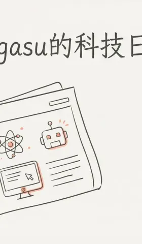 sagasu的科技日报 - 2026-03-11