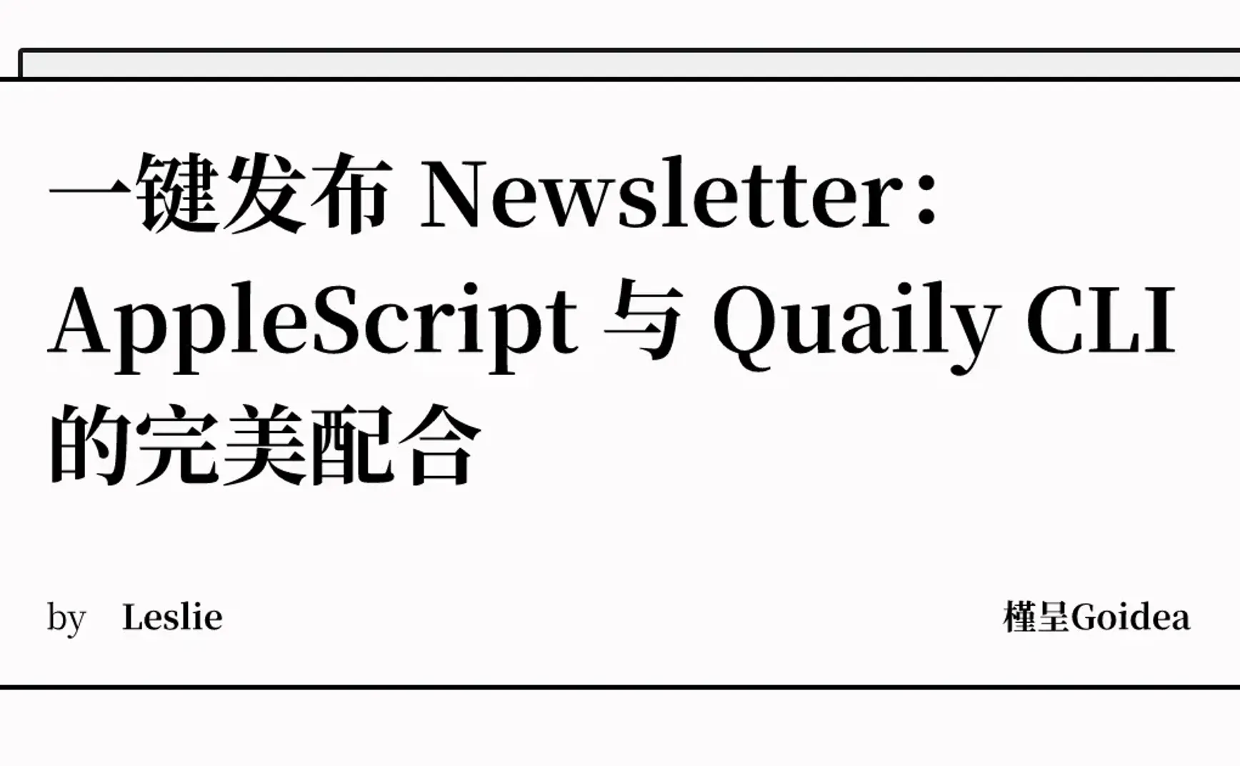 一键发布 Newsletter：AppleScript 与 Quaily CLI 的完美配合