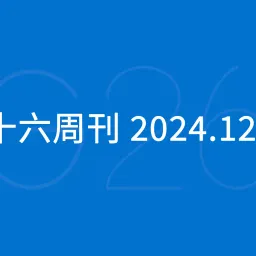 三十六周刊：2024 年亚马逊跨境峰会会议纪要｜12.22