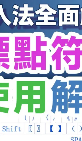 Yong05｜小小輸入法標點符號使用全面解析