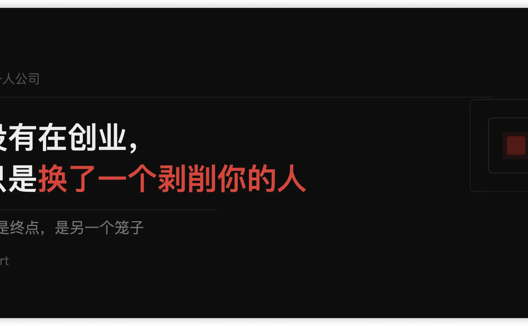 你没有在创业，你只是换了一个剥削你的人