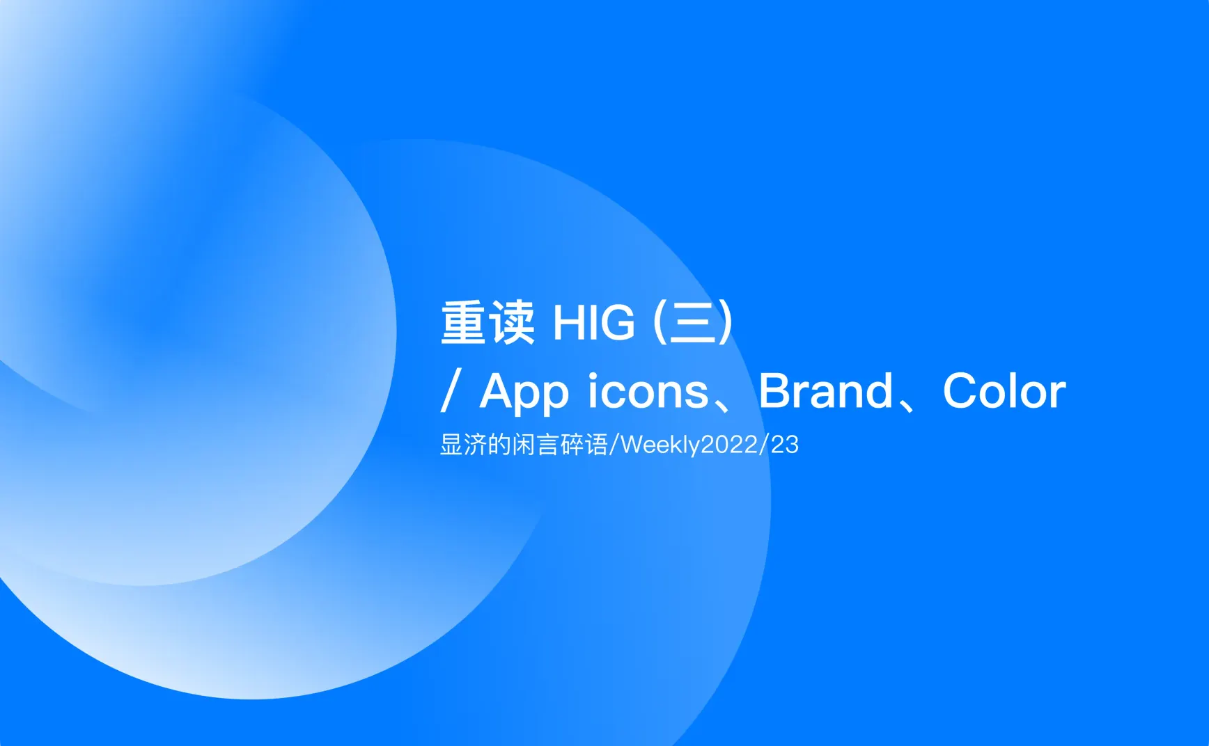 Weekly 23 重读HIG（三）/ App icons、Brand、Color