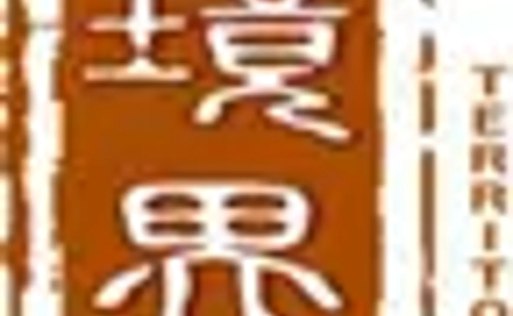 谁能给背叛成性、吃人虐尸的人以和平？
