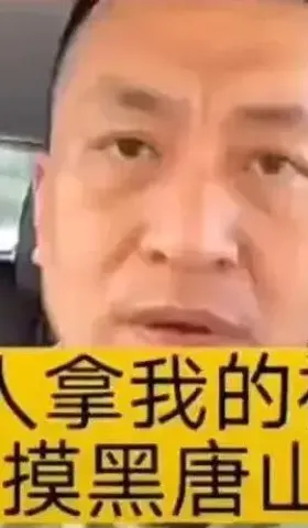 收手吧！我们的负能量抹黑了英雄的唐山