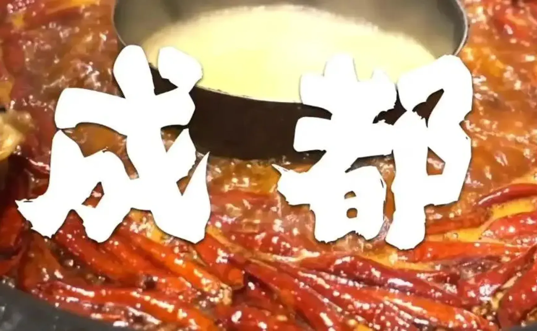 失去火锅串串奶茶咖啡的成都，还值不值得