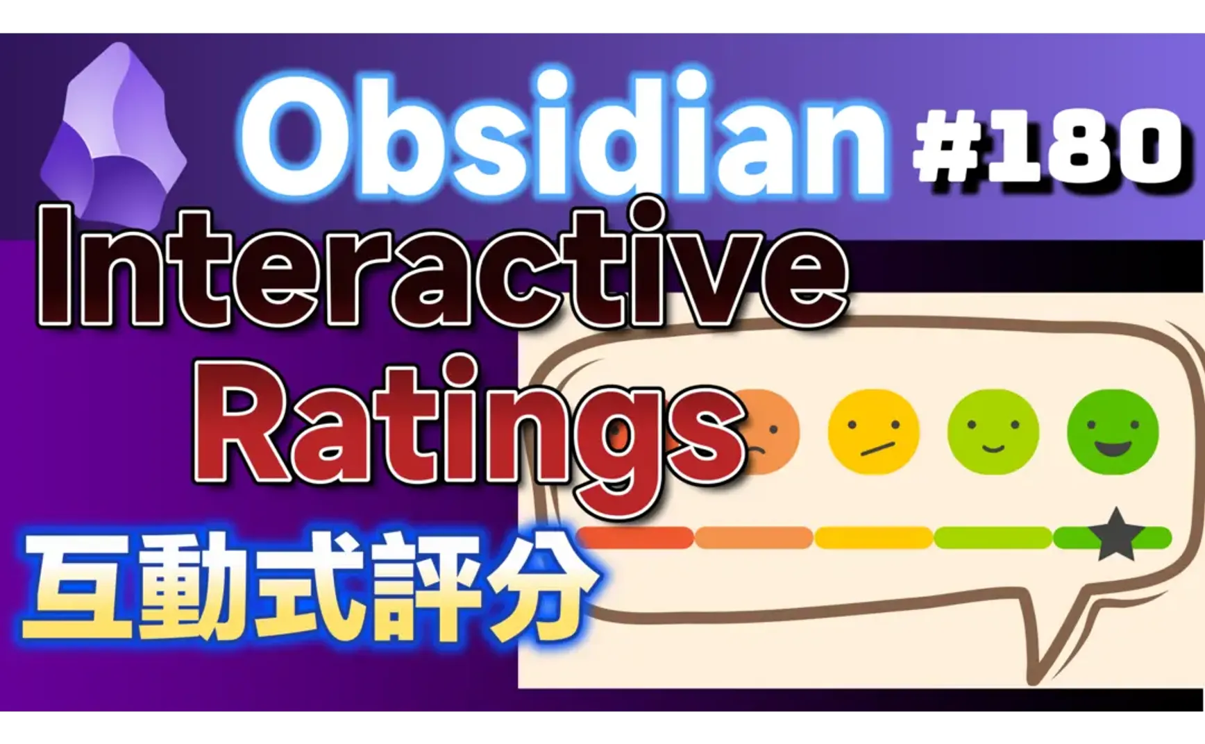 Obs180 | Obsidian Interactive Ratings Plugin: Simplify and Beautify Rating Operations