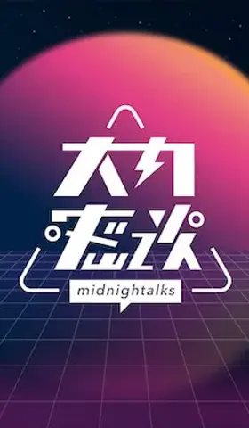 播客相对论 ｜ 一月份不能错过的播客单集