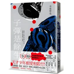 《子彈是餘生》閱讀整理