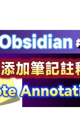 Obs174｜Note Annotations: The Secret Weapon for Organizing Notes: Note Annotations - Highlight Key Points, Quickly Review Important Information
