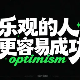 独立开发前线周刊第13期：乐观的人更容易成功