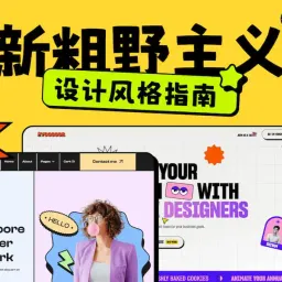 设计风格指南：新粗野主义
