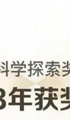 每人300万的科学探索奖，不仅看不懂，而且管不着……