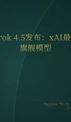 2026-07-09 | Grok 4.5发布，GPT-Live实时对话，EVE Carbon引擎开源