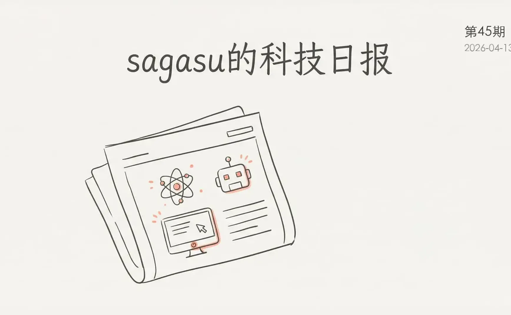 sagasu的科技日报 - 2026-04-13