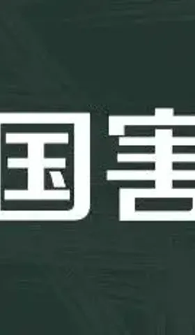 误国害民者，胡锡进也