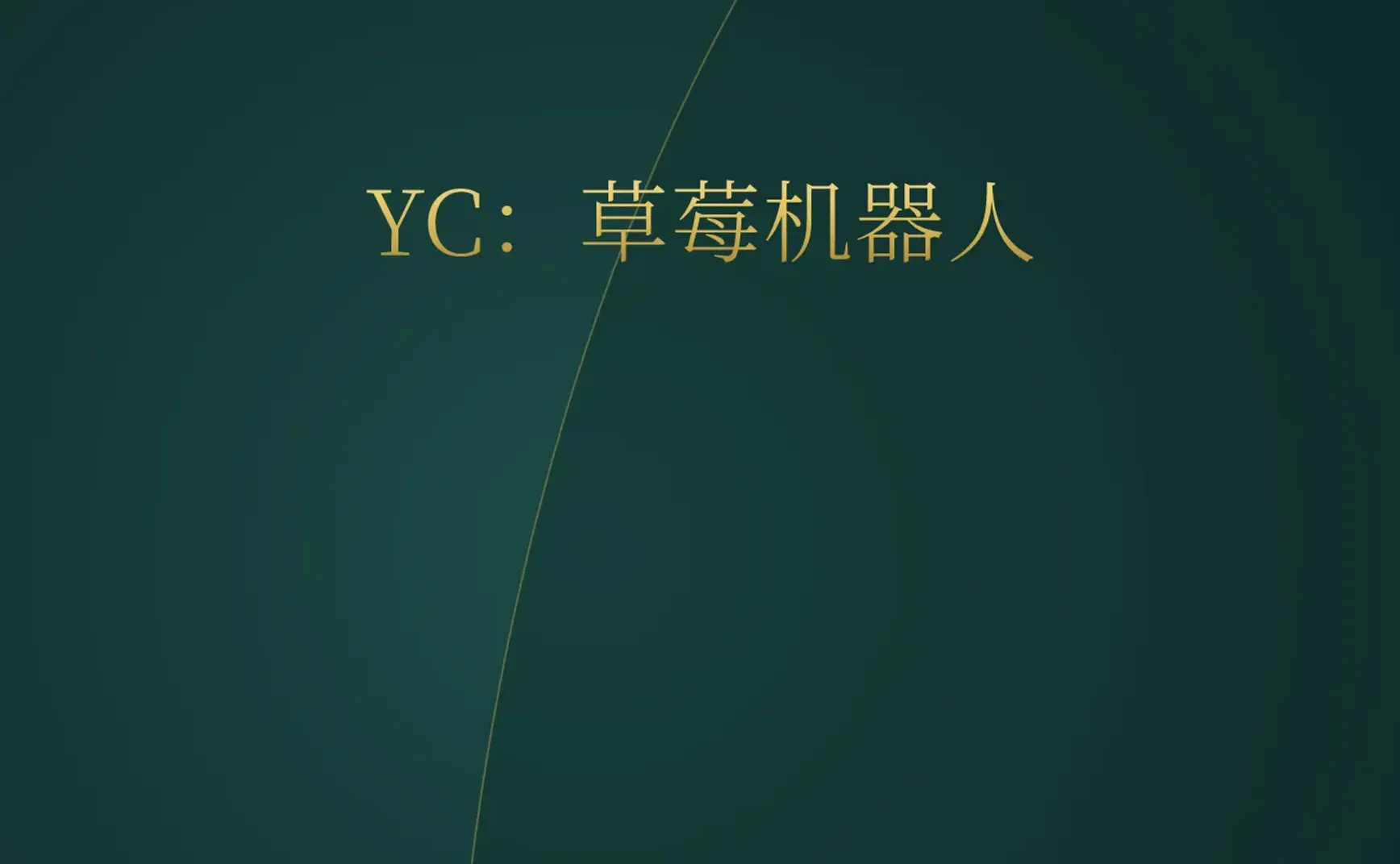[付费深度] YC新贵Synphony：机器人采草莓