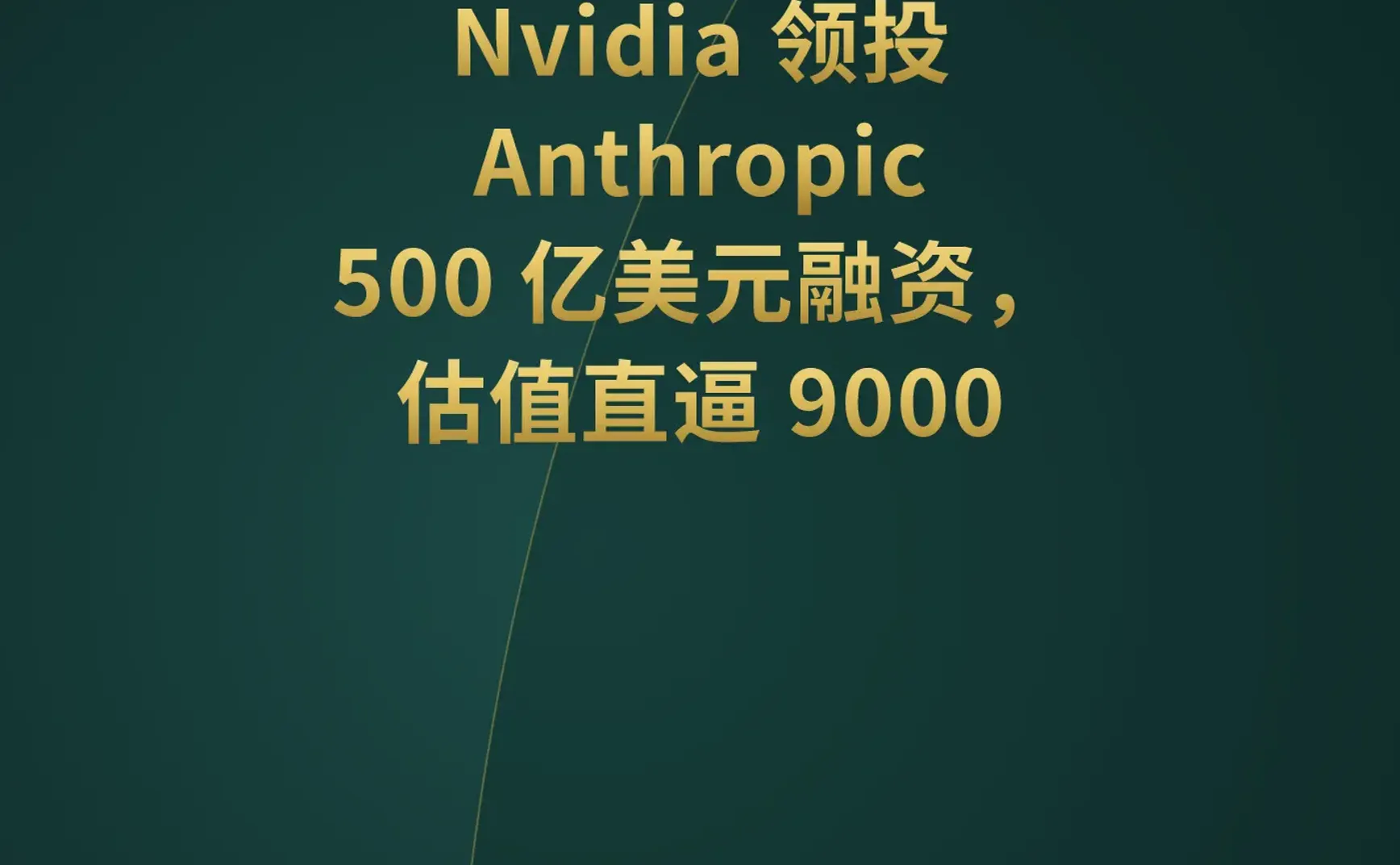 Nvidia 500亿美金豪赌Anthropic；YC 密集官宣 AI 垂直赛道新项目；VS Code 自动标注引发争议。