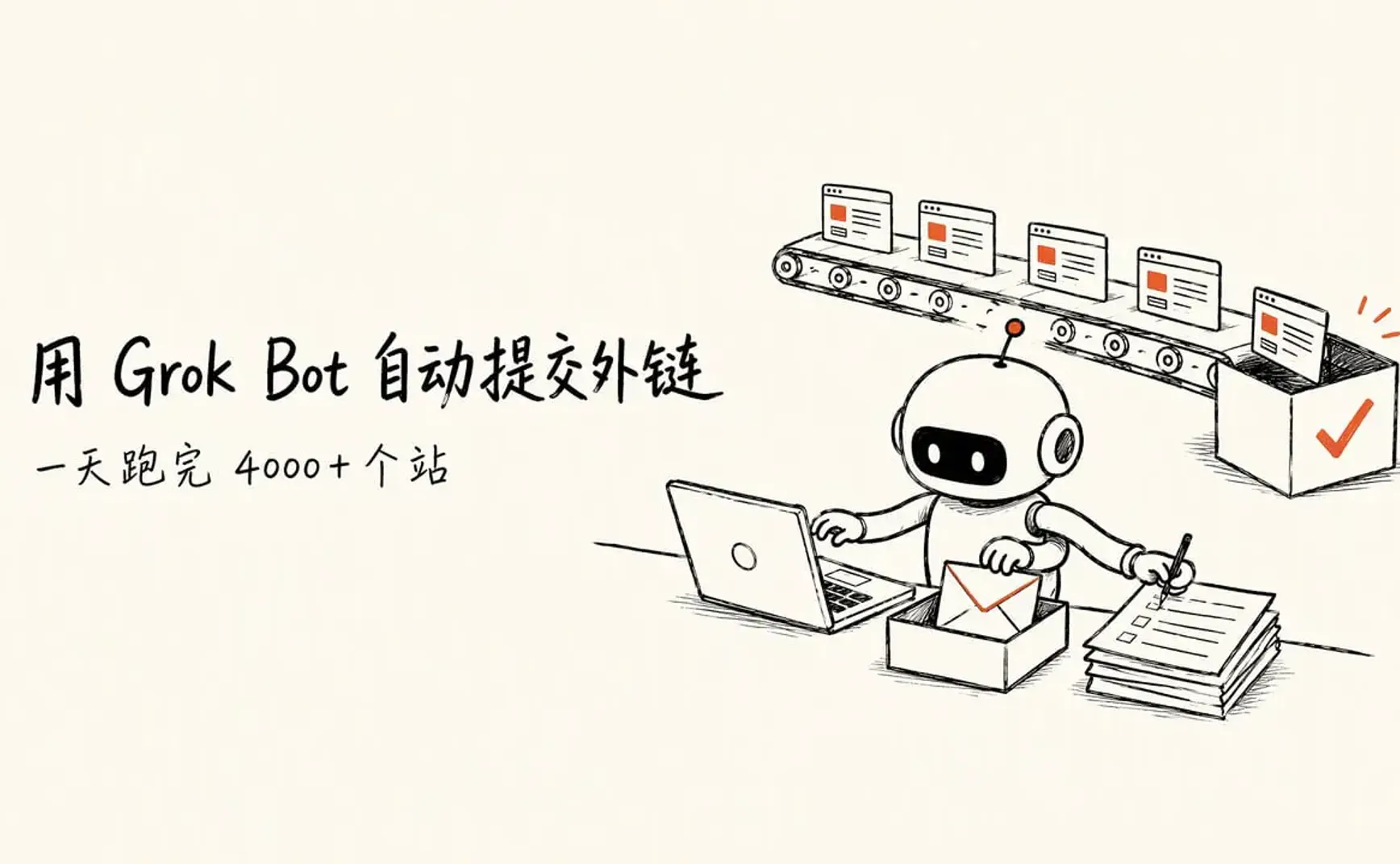 用 Grok Bot 自动化提交外链：一天跑完 4000 多个站的完整流程