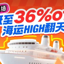 【最新活动】CAINIAO 集运美国海运含税 折上折 | 7 月返场狂欢