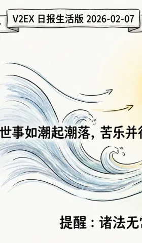 V2EX 日报生活版 2026-02-07