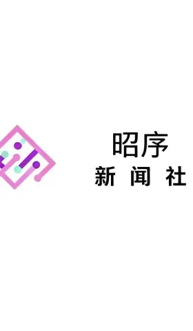 昭序新闻社—2026.7.21日刊