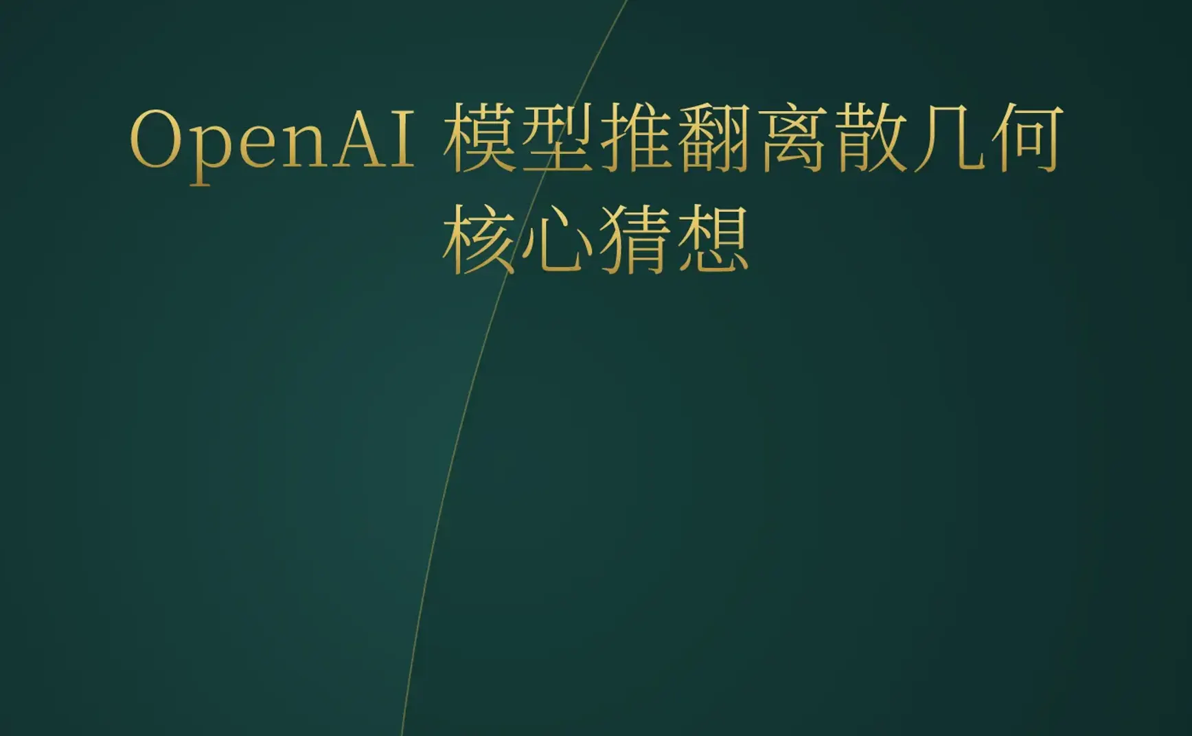 2026-05-21 | OpenAI 攻克几何难题，Qwen 3.7 领跑智能体，GitHub 遭遇大规模插件投毒。