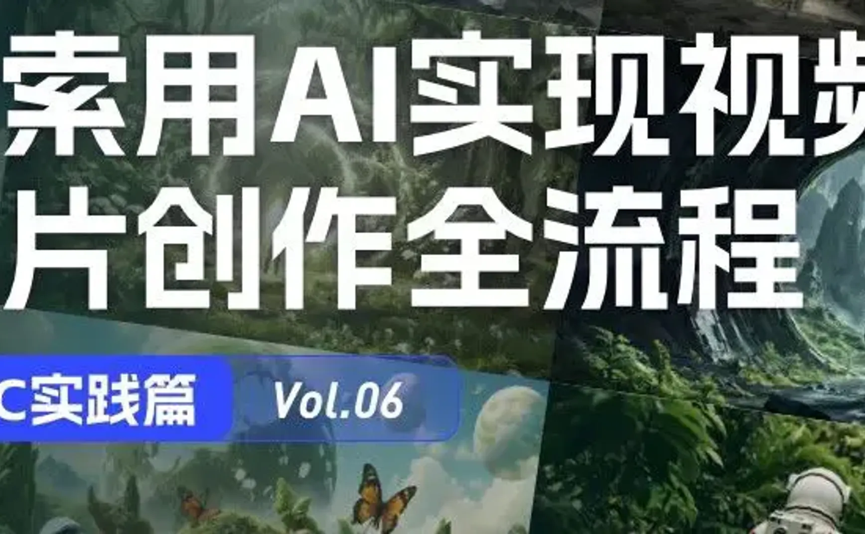 AIGC实践｜用AI制作视频短片创作全流程