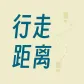 行走距离