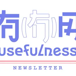 055｜年度特辑：2023，你过得怎么样？