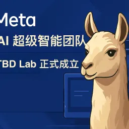 Meta TBD Lab 正式成立，Llama 4.5 的背后布局