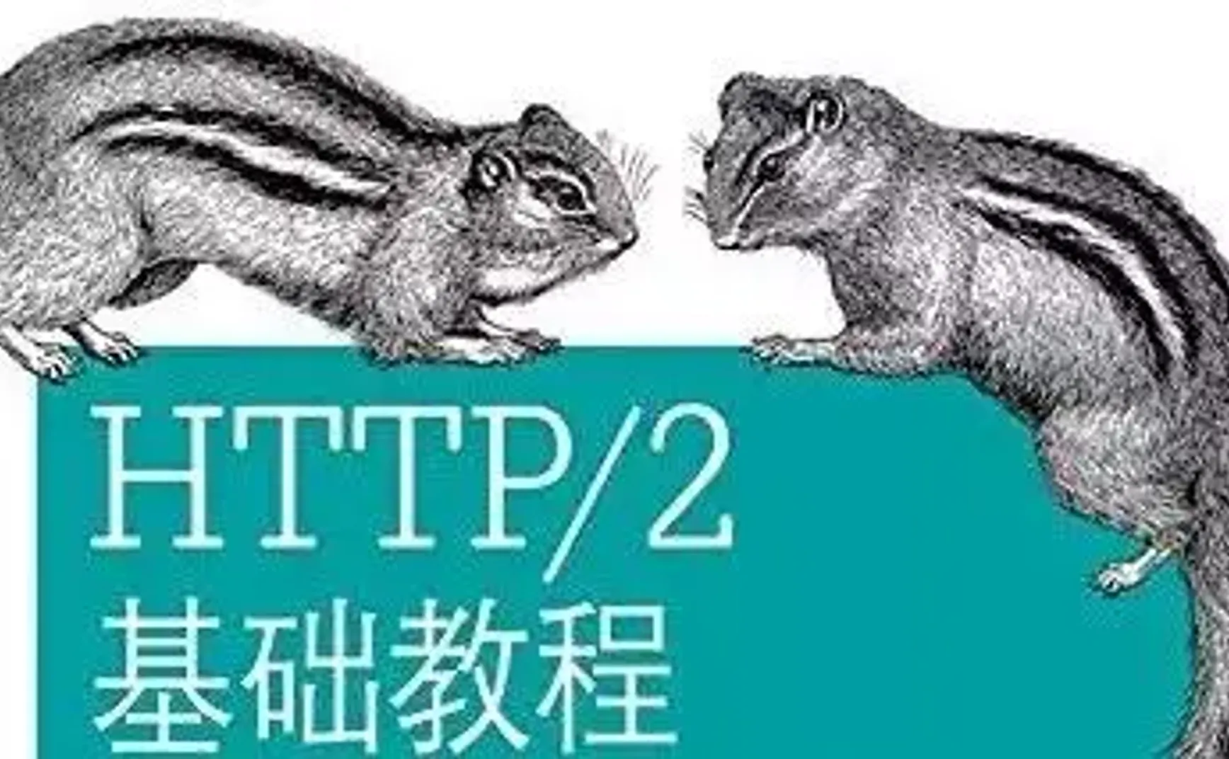 HTTP/2 的等待与希望