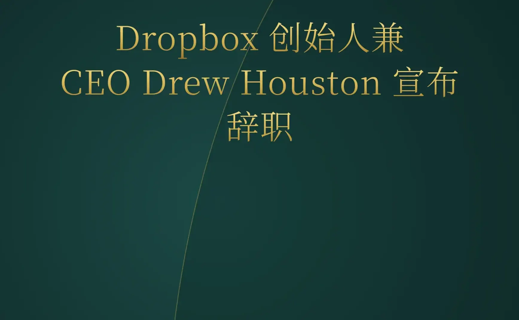 2026-05-27 | Dropbox CEO 离职，YC 涌现多款 AI 编程与自动化 Agent，预测市场遭遇监管风暴。