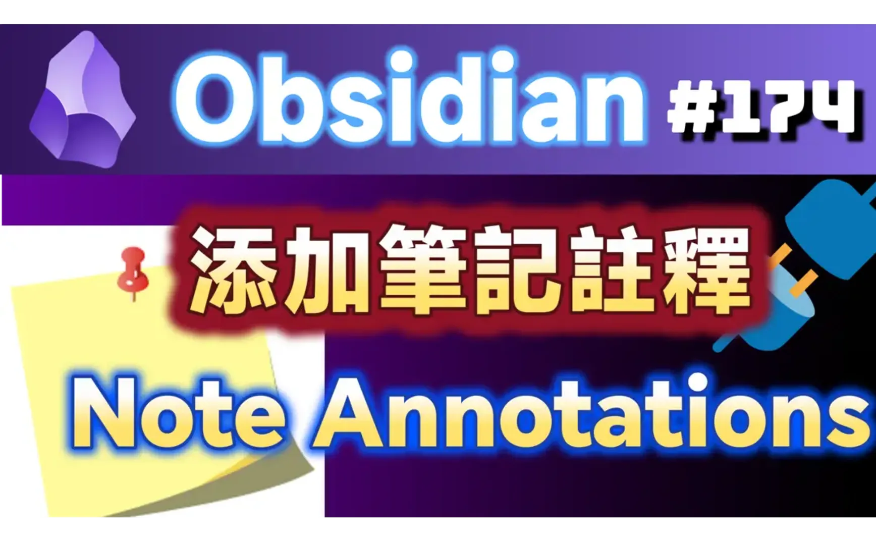 Obs174｜Note Annotations: The Secret Weapon for Organizing Notes: Note Annotations - Highlight Key Points, Quickly Review Important Information