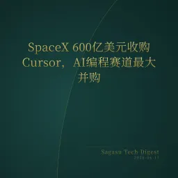 2026-06-17 | SpaceX 600亿收购Cursor，AI编程格局巨变；Fable 5动画3D角色，AI游戏引擎再进化；本地模型终于好用。
