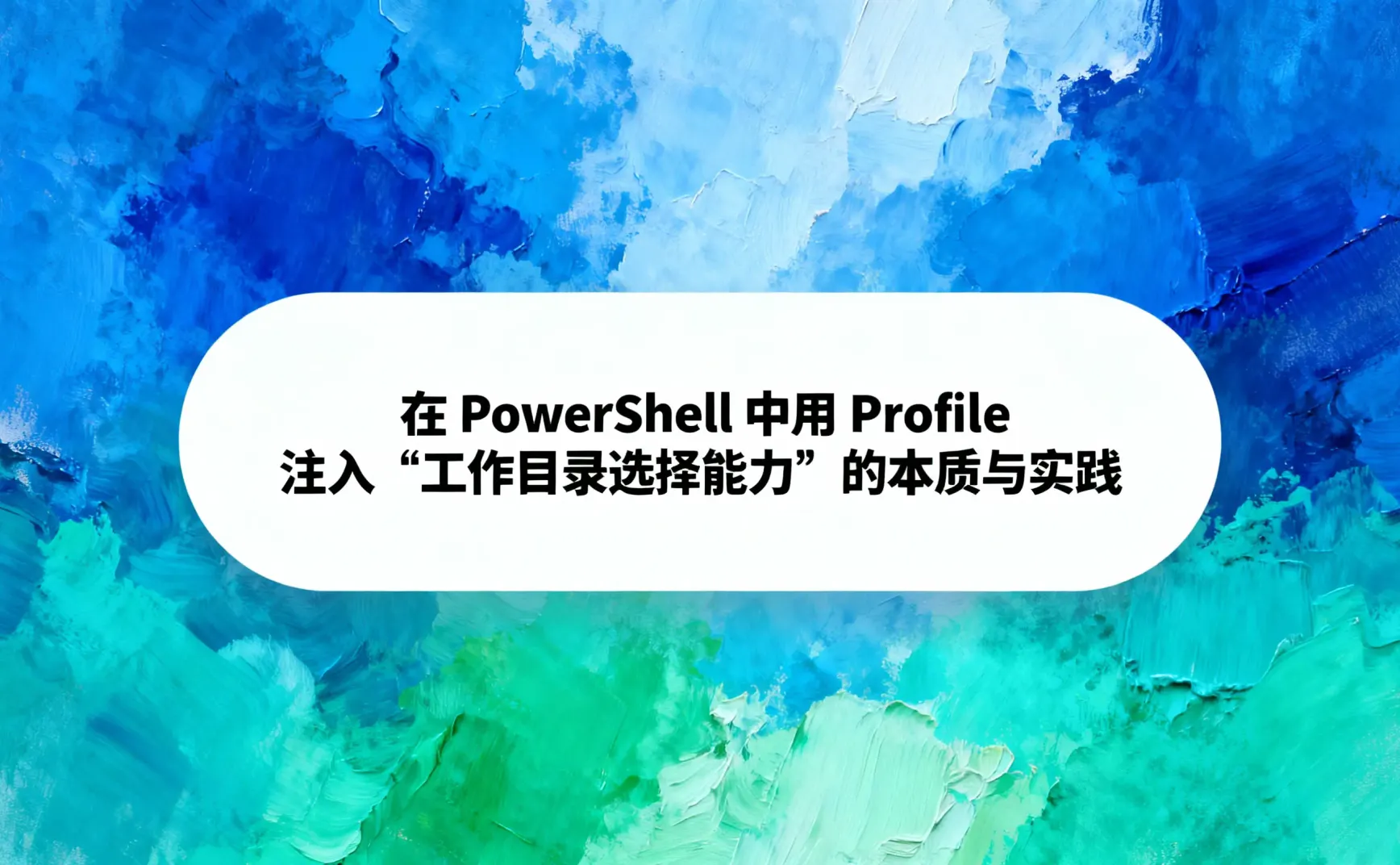 在 PowerShell 中用 Profile 注入“工作目录选择能力”的本质与实践