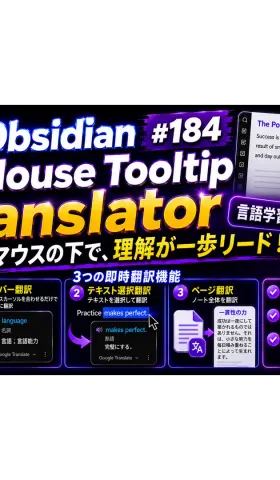 Obs184｜🚀 Obsidian 語学学習の神ツール！Mouse Tooltip Translator で外国語をスラスラ読める；マウスホバーで Obsidian が即時翻訳機に変身