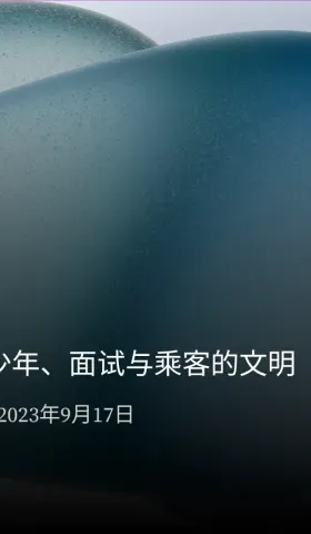周报 #02 – 寻找那个少年、面试与乘客的文明