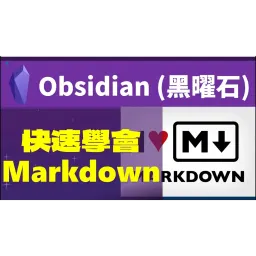 Obs082｜ObsidianでMarkdownを学ぶ