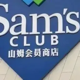 山姆会员店，主动服用中国水土