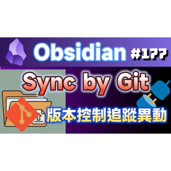 Obs177 | Git: A New Choice for Obsidian Note Sync | Complete Guide to Version Control and Mobile Synchronization 🚀
