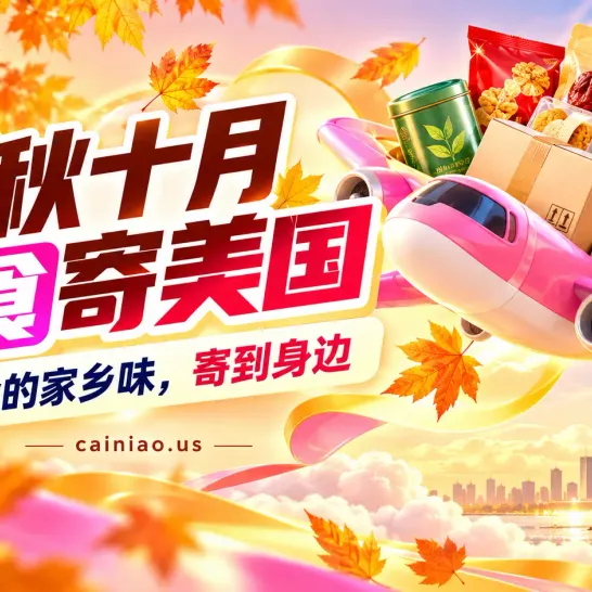 金秋十月，美食寄美国：吃货小编的家乡味清单与领券攻略