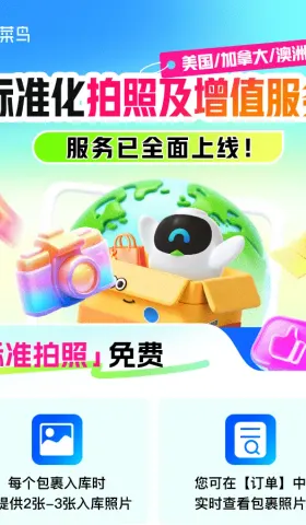 菜鸟集运美加澳上线标准拍照：免费入库照片与4项增值服务怎么选